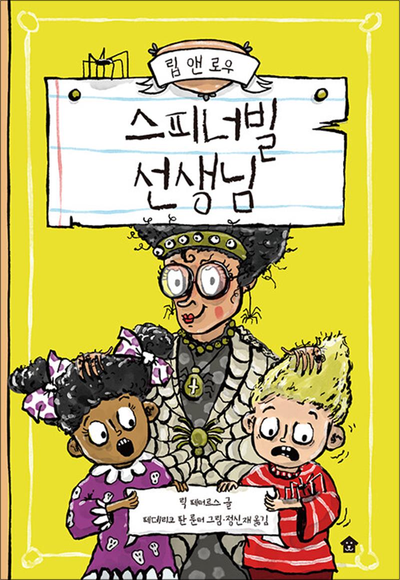 바둑이하우스 스피너빌 선생님 (립 앤 로우 2)