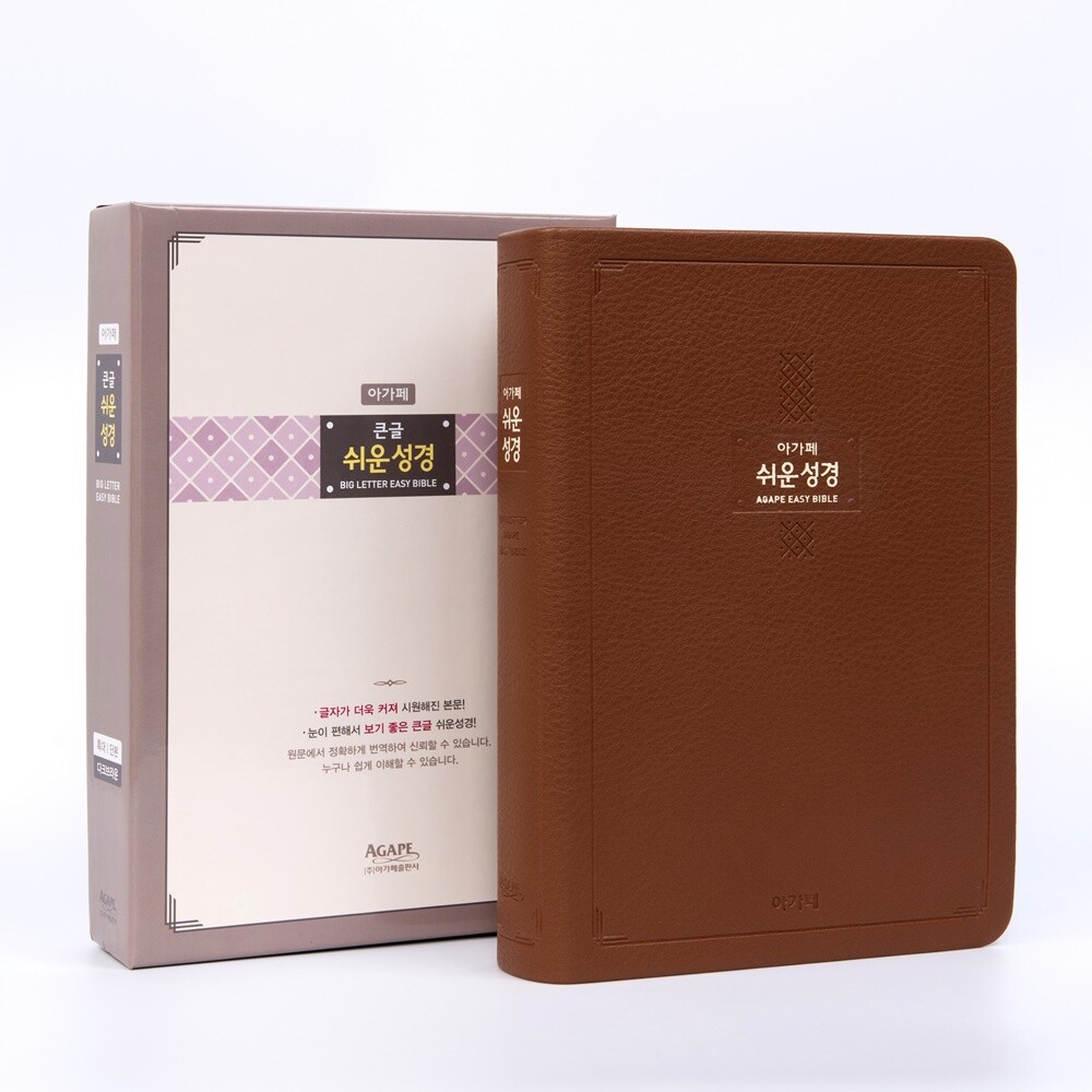 [오늘출발] 아가페출판사 큰글 쉬운 성경 특대 단본 다크 브라운 163x233x43mm 글자 4.5mm 아가페 합성피혁