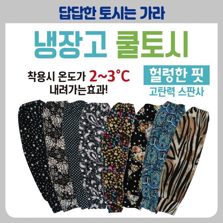 쿨토시  쿨토토시냉장고쿨토시작업용쿨토시손등쿨토시손팔토시무지팔토토시