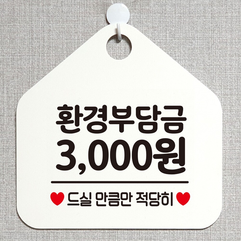 환경부담금 3000원 오각형 안내표지판 알림판 화이트/안내판/표지판/안내문구/가게안내판/문패/간판/디자인
