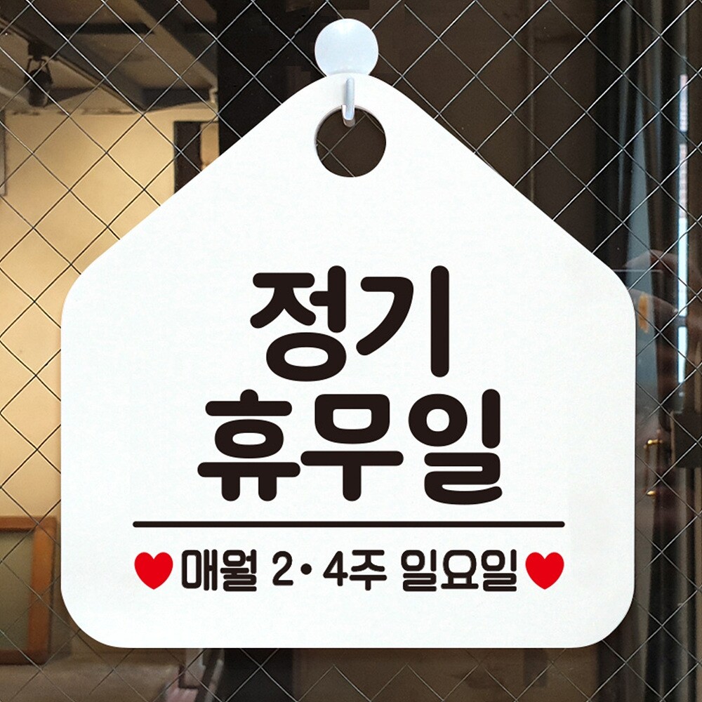 정기휴무일매월2 4주일요일 알림 표지판 화이트/안내판/표지판/안내문구/가게안내판/문패/간판/디자인문패/
