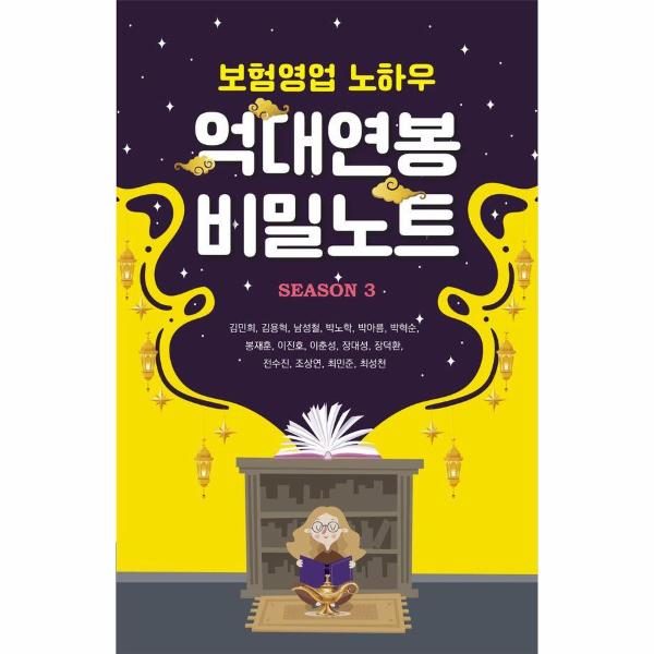 [출판사 메이드마인드]메이드마인드 보험영업 노하우 억대연봉 비밀노트 Season 3