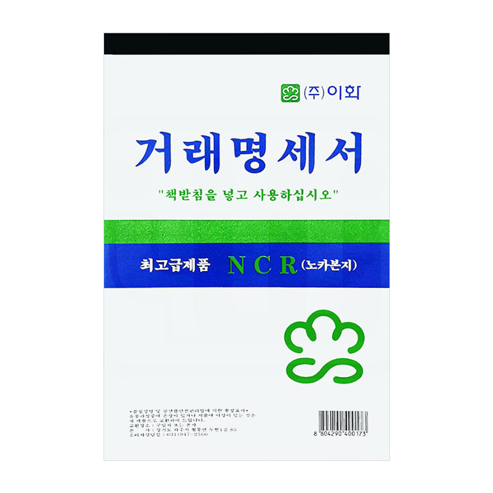 이화산업사 이화 거래명세표 NCR 100매 50조 1개 낱개 1권 노카본지 거래명세서 양식지 감압지 서식지