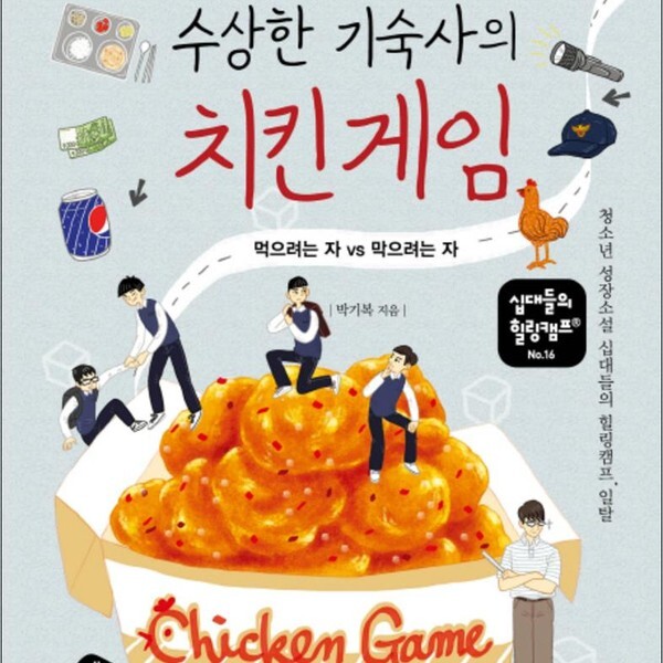 [출판사 행복한나무]행복한나무 수상한 기숙사의 치킨 게임 십대들의 힐링캠프 16)