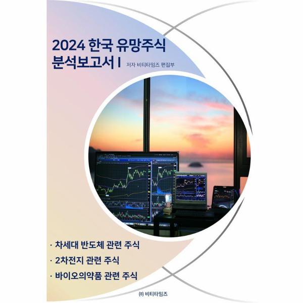 [출판사 비티타임즈]비티타임즈 2024 한국 유망주식 분석보고서 1