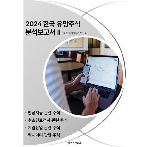 [출판사 비티타임즈]비티타임즈 2024 한국 유망주식 분석보고서 2
