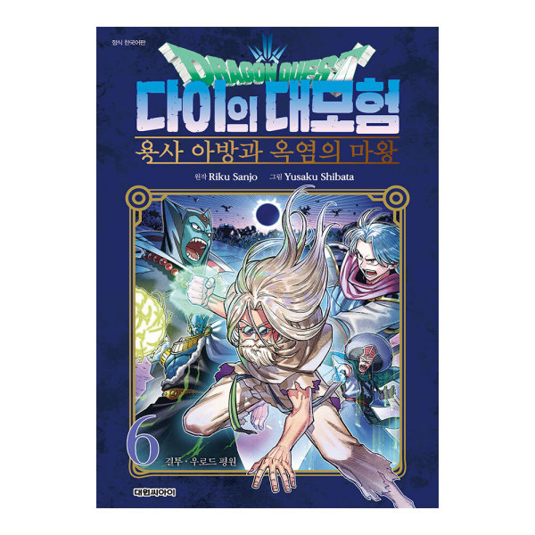 [출판사 대원씨아이]대원씨아이 대원씨아이 드래곤 퀘스트 다이의 대모험 용사 아방과 옥염의 마왕 6권