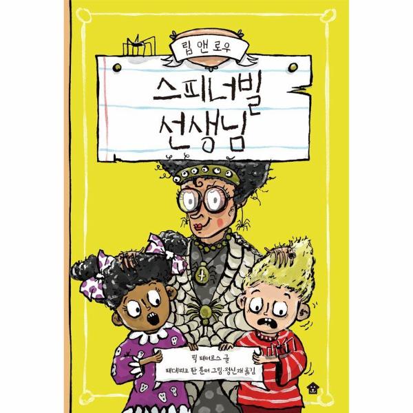 바둑이하우스 스피너빌 선생님 - 립 앤 로우 시리즈 2 (양장)