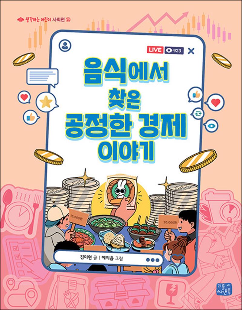리틀씨앤톡 음식에서 찾은 공정한 경제 이야기 (생각하는 어린이 사회편 14)