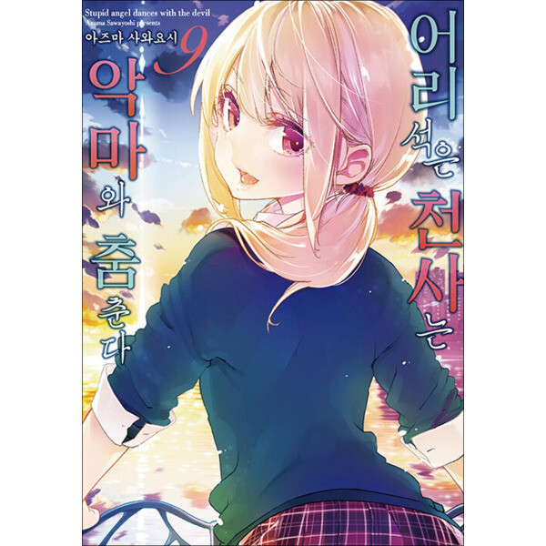 영상출판미디어 어리석은 천사는 악마와 춤춘다 9 권 만화 책