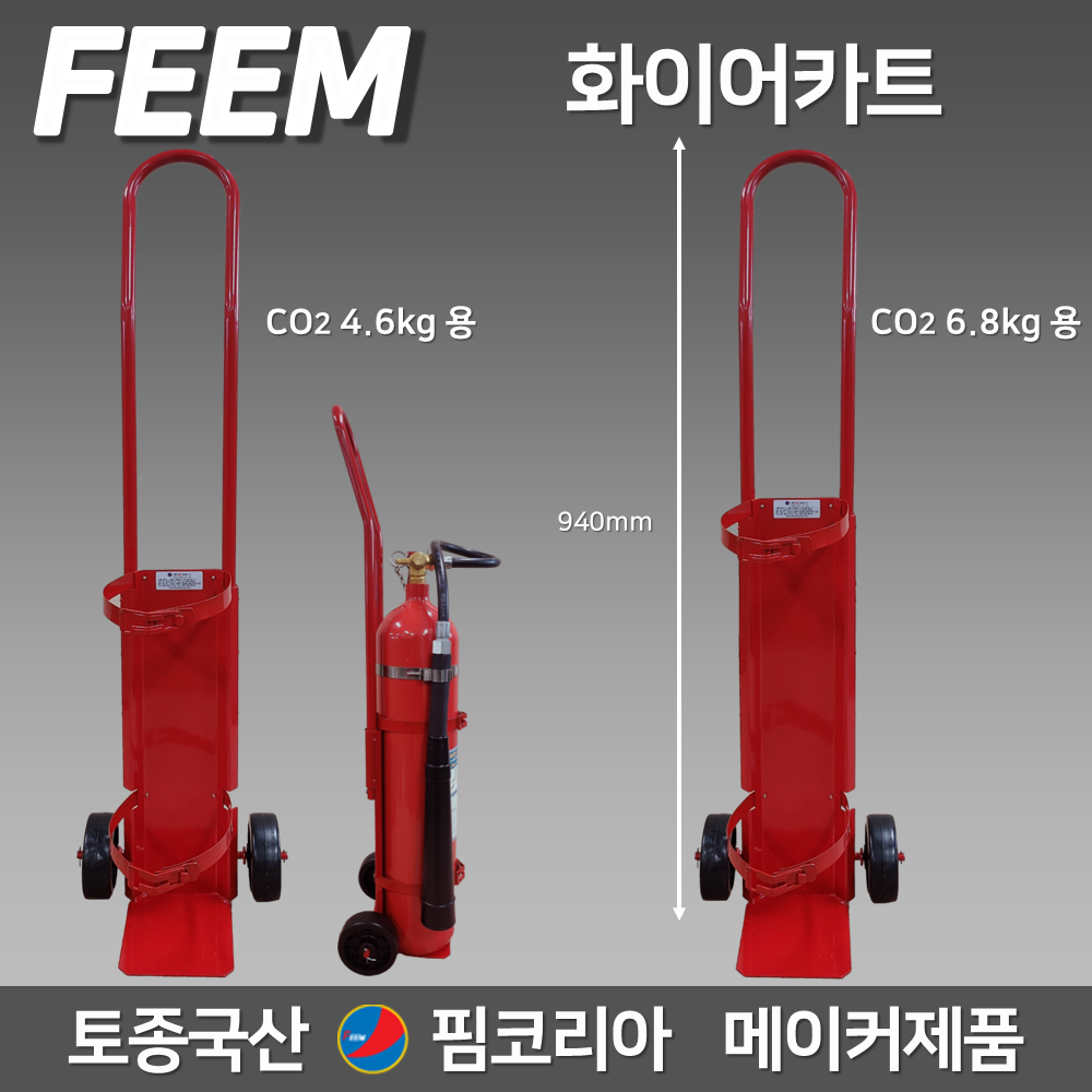 [오늘출발] 핌코리아 화이어카트 수레 CO2 4.6kg 소화기 6.8kg 손수레