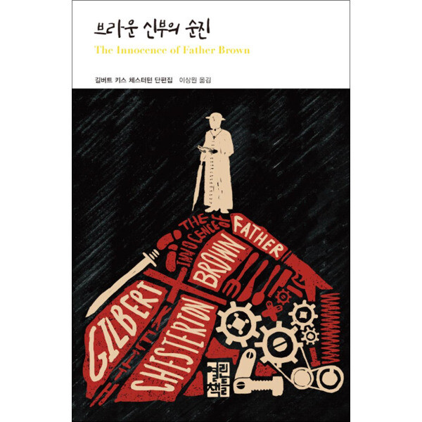 [출판사 열린책들]열린책들 사이먼북스 브라운 신부의 순진 (열린책들 세계문학 245) (양장)