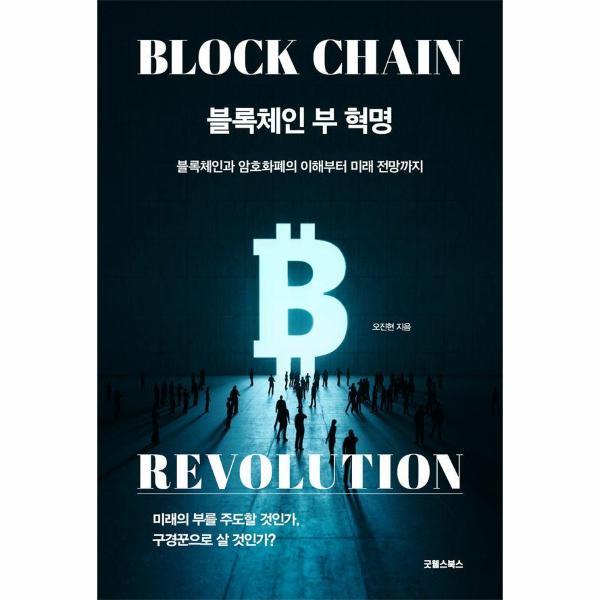 굿웰스북스 블록체인 부 혁명 - 블록체인과 암호화폐의 이해부터 미래 전망까지