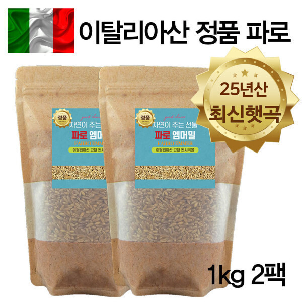 [오늘출발] 이탈리아산 파로 쌀 100% 고대곡물 파로 엠머밀 2kg 25년산 햇곡 (고객감사 할인특가) 최신포장+사은품증정