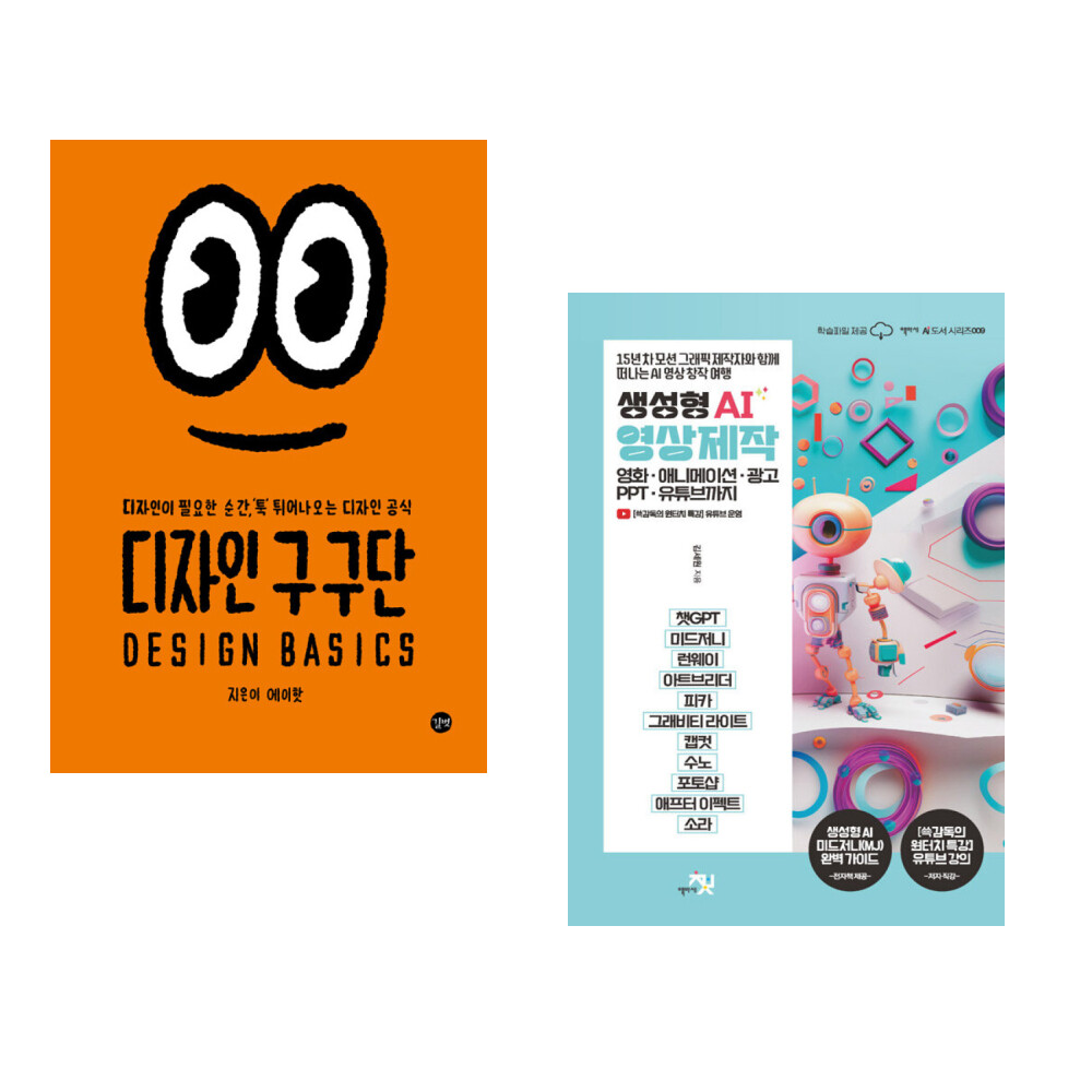 디자인 구구단 + 생성형 AI 영상 제작 : 영화 애니메이션 광고 PPT 유튜브까지 (전2권)