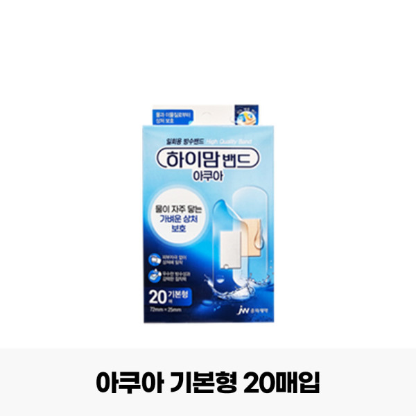 하이맘 중외제약 하이맘밴드 아쿠아 기본형 20매입 방수 습윤 욕창 물집 반창고 드레싱