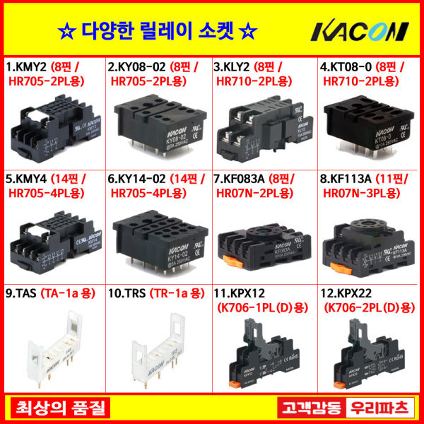 [오늘출발] KMY2 KY08-02 KLY2 KT08 KMY4 KY14 KF083A KF113A TAS TRS KPX12 KPX22 HR705 HR710-2PL 카콘릴레이소켓