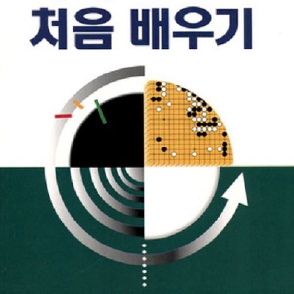 [출판사 전원문화사]전원문화사 바둑 처음 배우기 입문편)