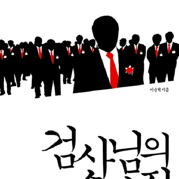 씨네21북스 검사님의 속사정 대한민국 검찰은 왜 이상한 기소를 일삼는가