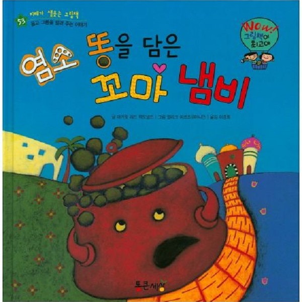통큰세상(도서) 염소 똥을 담은 꼬마 냄비 - Wow 그림책이 최고야 53 양장)