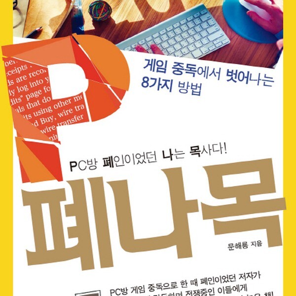 [출판사 나침반사]나침반사 P폐나목 PC방 폐인이었던 나는 목사다  게임 중독에서 벗어나는 8가지 방법