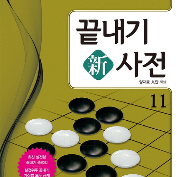 [출판사 성안당]성안당 끝내기 신사전. 11 승리의 확률을 높일 수 있는 끝내기의 핵심 비법을 공개한 끝내기사전