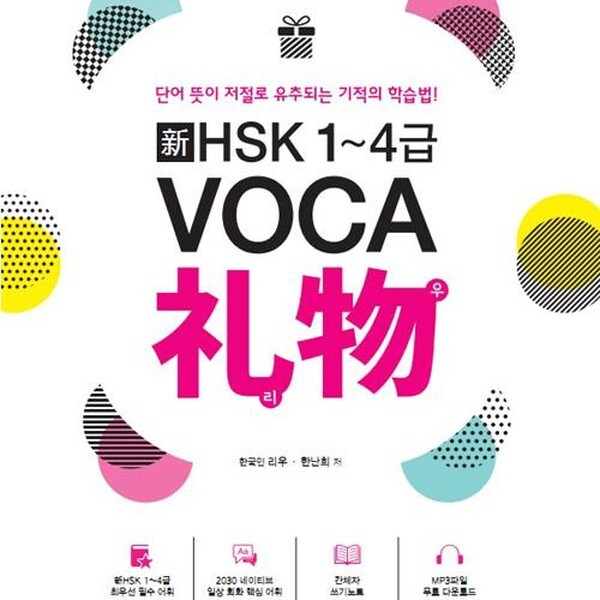 [출판사 다락원]다락원 新 HSK 14급 VOCA 物리우) 쓰기노트 + MP3파일 무료 다운로드)