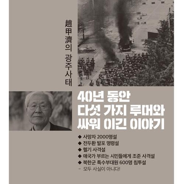 [출판사 조갑제닷컴]조갑제닷컴 40년 동안 다섯 가지 루머와 싸워 이긴 이야기