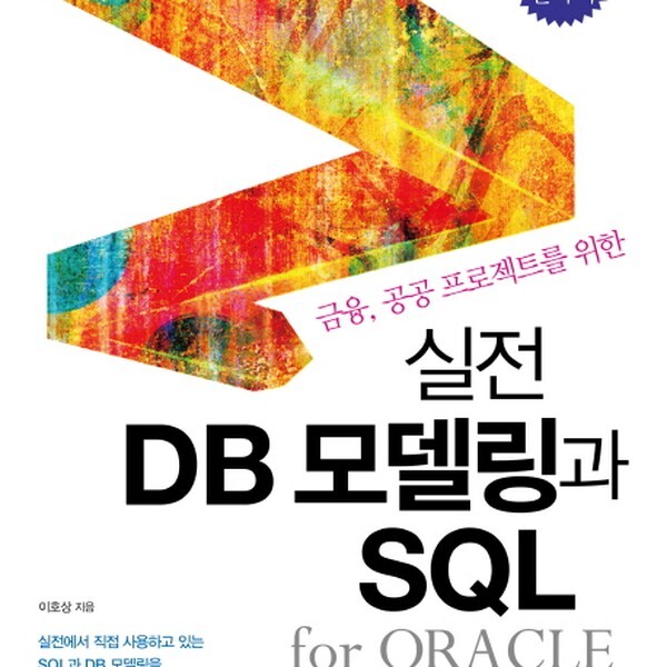 [출판사 혜지원]혜지원 금융 공공 프로젝트를 위한 실전 DB모델링과 SQL