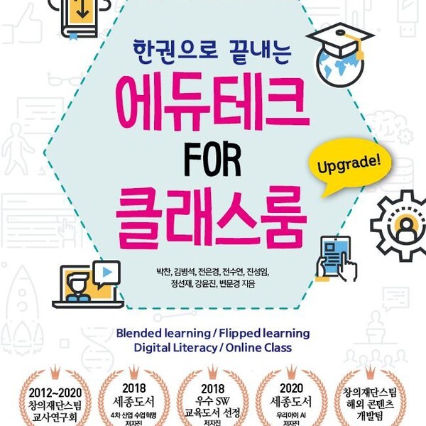 다빈치books 한 권으로 끝내는 원격교육 온라인 수업 도구의 모든 것 - 에듀테크 FOR 클래스룸