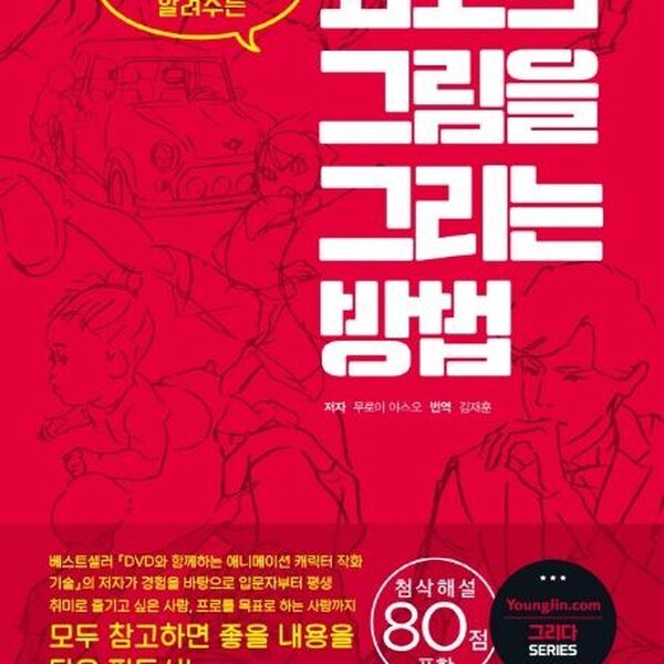 [출판사 영진닷컴]영진닷컴 최고의 그림을 그리는 방법 -  무로이 야스오가 알려주는