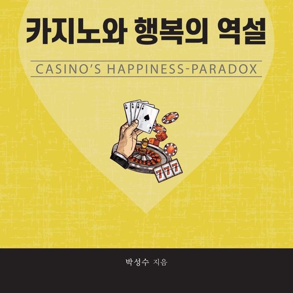 카지노와 행복의 역설  CASINO’S HAPPINESS-PARADOX