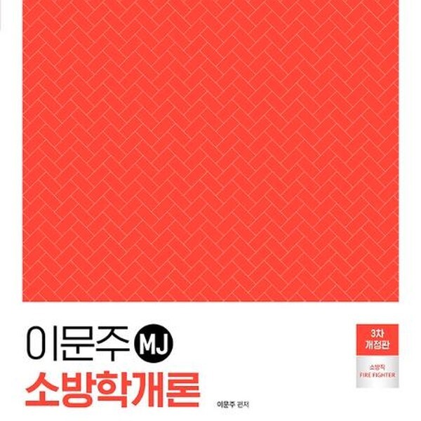 이문주 MJ 소방학개론