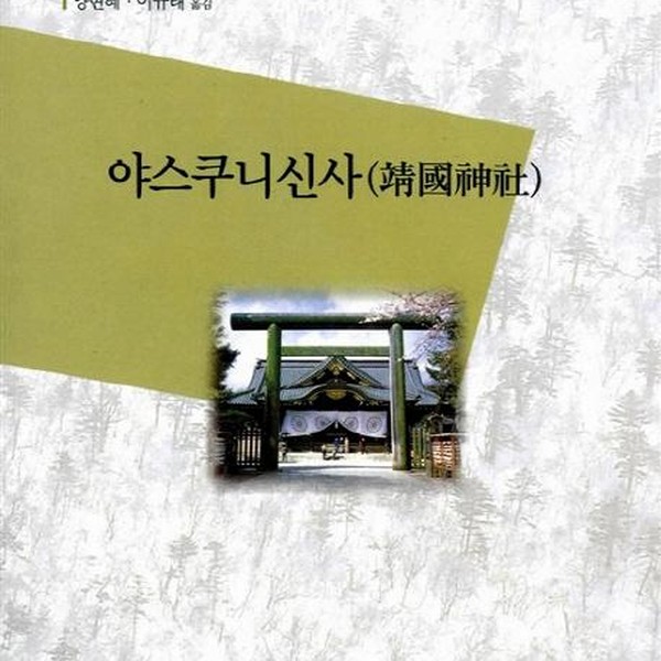 [출판사 소화]소화 야스쿠니신사 - 한림신서일본학총서 56