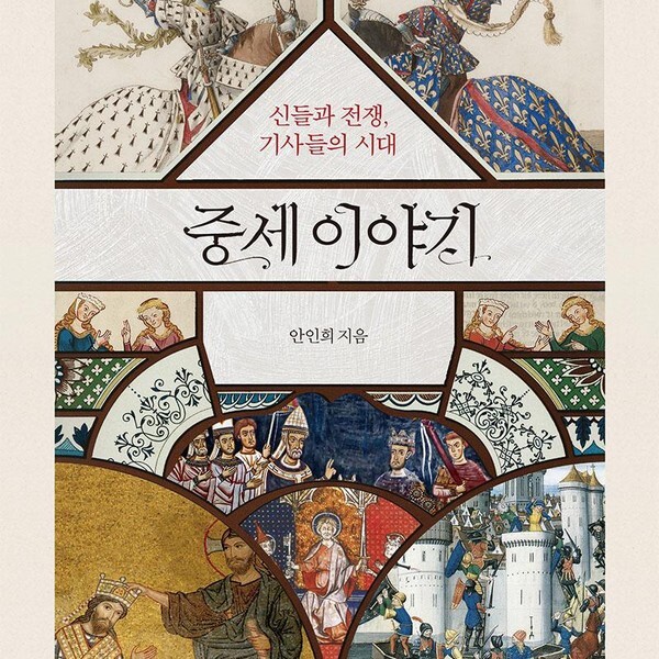 [출판사 지식서재]지식서재 중세 이야기 - 신들과 전쟁 기사들의 시대