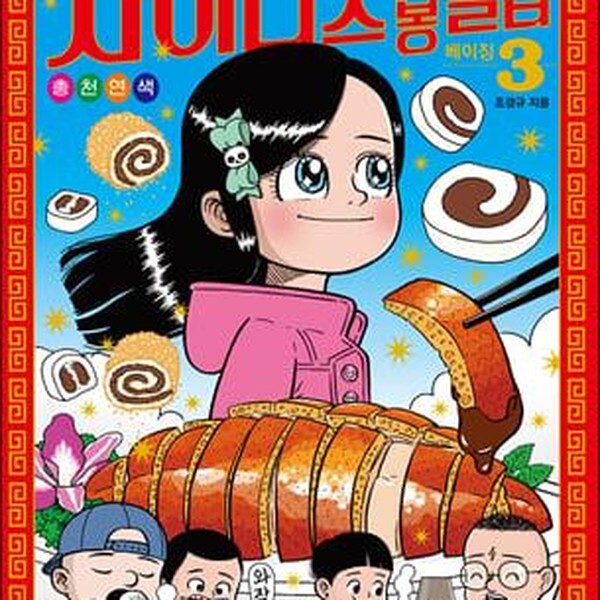 [출판사 송송책방]송송책방 차이니즈 봉봉클럽 3 - 베이징