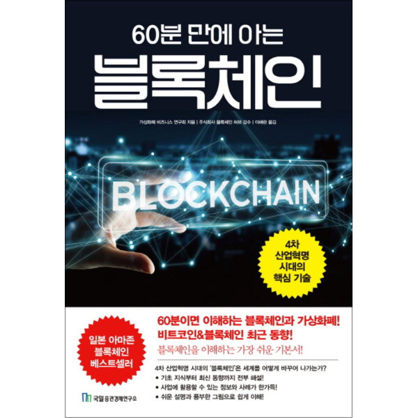 [출판사 국일증권경제연구소]국일증권경제연구소 60분 만에 아는 블록체인