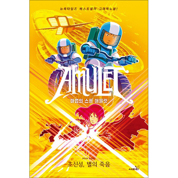 [출판사 사파리]사파리(도서) 마법의 스톤 애뮬릿 8 - 초신성 별의 죽음