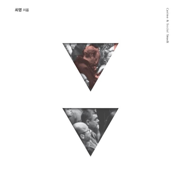 이담북스 카지노와 소셜 스낵 - 소셜미디어 연결되지 않으면 불안한 중독자들