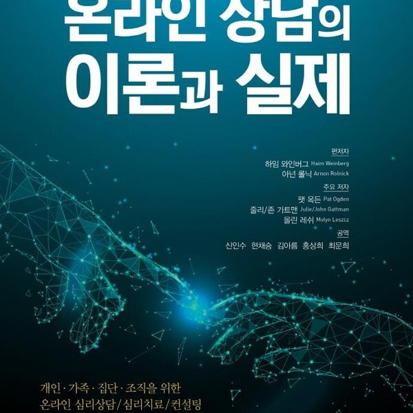 [출판사 씨아이알]씨아이알 온라인 상담의 이론과 실제 - 개인·가족·집단·조직을 위한 온라인 심리상담심리치료컨설팅