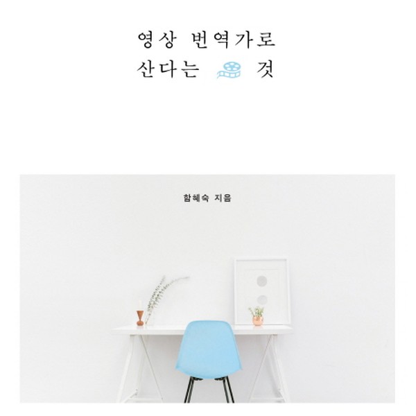 더라인북스 영상번역가로 산다는 것 프리랜서에서 1인 기업가로