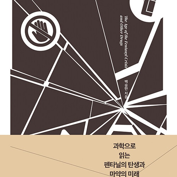 [출판사 히포크라테스]히포크라테스 대마약시대 - 과학으로 읽는 펜타닐의 탄생과 마약의 미래