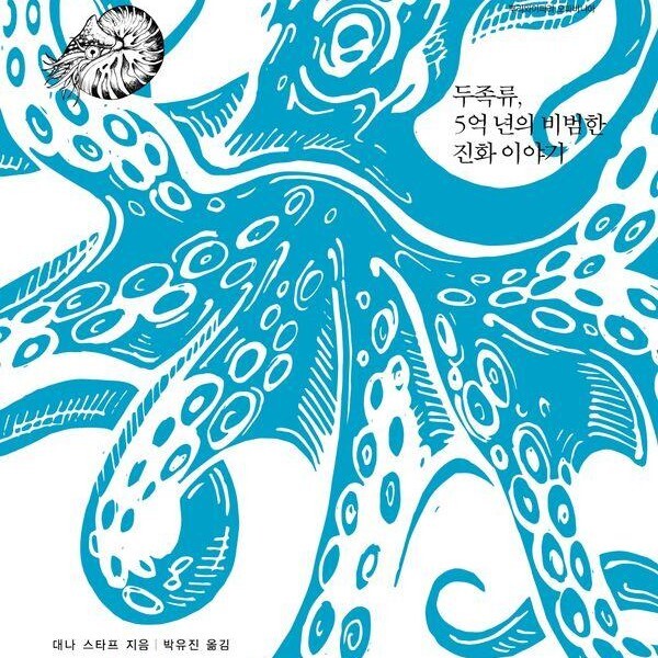 [출판사 뿌리와이파리]뿌리와이파리 바다의 제왕 - 두족류 5억 년의 비범한 진화 이야기 - 오파비니아 24
