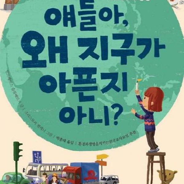 얘들아 왜 지구가 아픈지 아니  스스로 찾고 하나씩 행동하는 환경 실천법 33 - 토토 생각날개 29