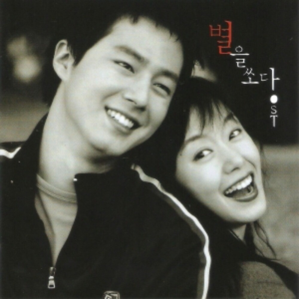 [오늘출발] 미개봉CD) (SBS미니시리즈) 별을 쏘다 OST - 전도연/조인성 주연 (조장혁/강균성/이주헌 노래)