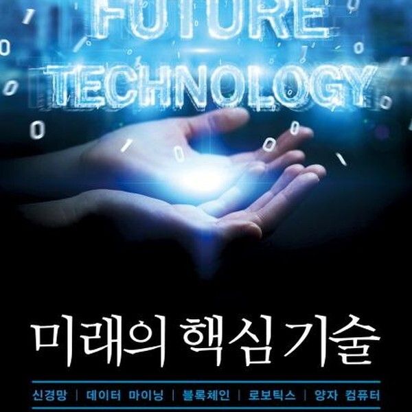 [출판사 정보문화사]정보문화사 미래의 핵심 기술 신경망 데이터 마이닝 블록체인 로보틱스 양자 컴퓨터)