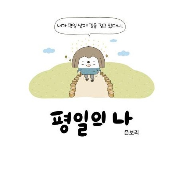 평일의 나  카카오페이지 인기 연재 웹툰