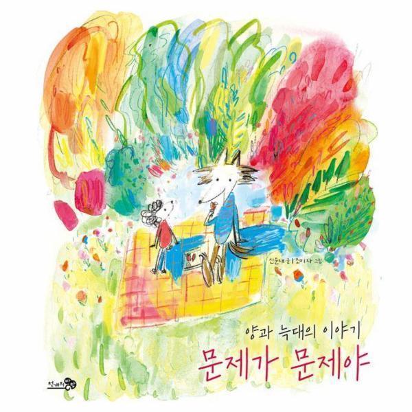 [스마일배송] 천개의바람 문제가 문제야 : 양과 늑대의 이야기 - 바람그림책 157 (양장) (무료배송)