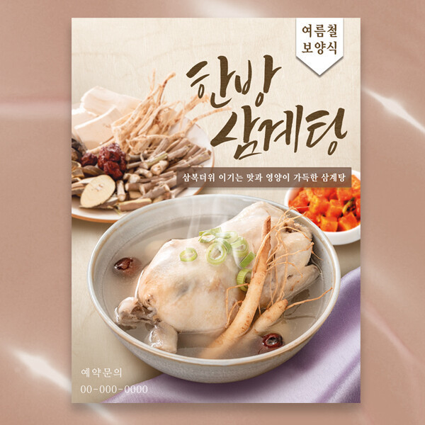 식당현수막 (삼계탕개시) / 계절메뉴 백숙 보신 여름별미 한정 점심특선 유리부착 뽁뽁이 큐방 플랜카드