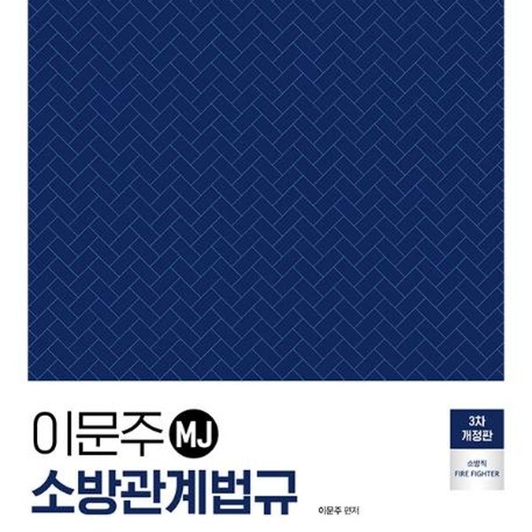 이문주 MJ 소방관계법규
